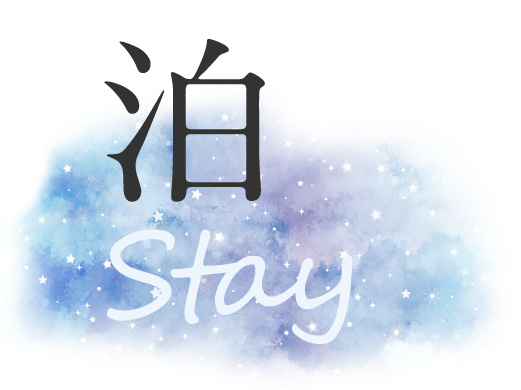 泊 Stay